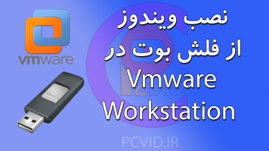نصب ویندوز با استفاده از فلش بوت در vmware