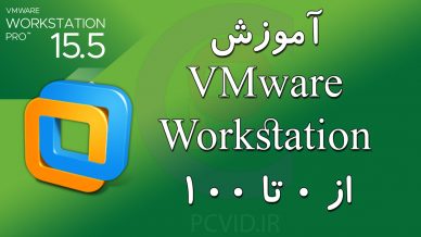 آموزش vmware workstation از 0 تا 100