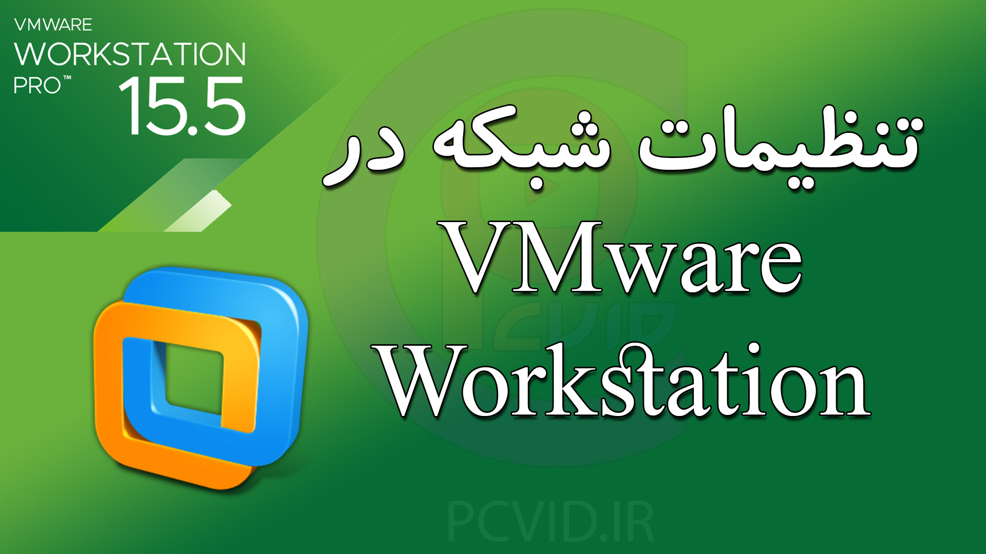تنظیمات شبکه vmware workstation