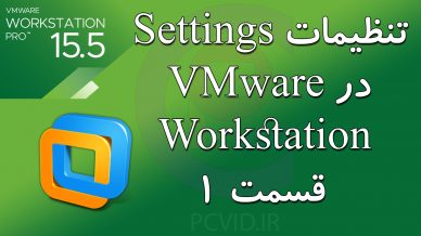 تنظیمات settings vmware